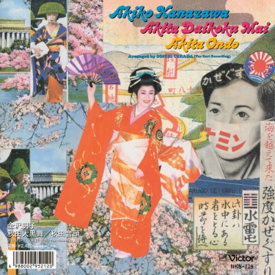 金沢明子 || 秋田大黒舞 / 秋田音頭(7")