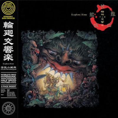 芸能山城組 || 輪廻交響楽