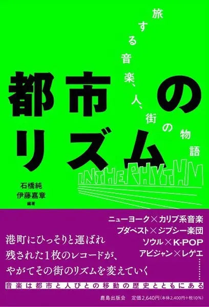 石橋 純・伊藤嘉章 編著 || 都市のリズム