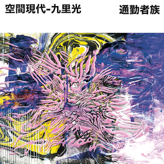 空間現代 × 九里光(Krikor) || 通勤者族