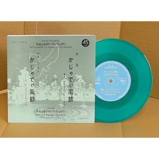 【7月10日(金)発売】新崎純とナイン・シープス, Visible Cloaks || かじゃでぃ風節 c/w Rework