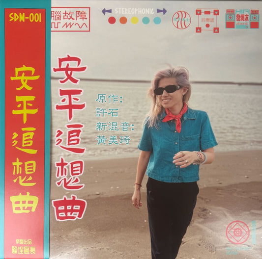 Vicki Huang ||  安平追想曲