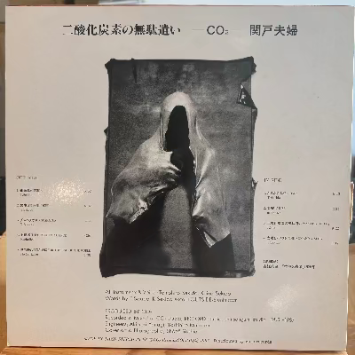 関戸夫婦 || 二酸化炭素の無駄遣い